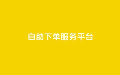 ks自助下单服务平台,qq空间人气精灵手机版下载 - qq空间自助业务 小红书低价小号批发网  第1张 ks自助下单服务平台,qq空间人气精灵手机版下载 - qq空间自助业务 小红书低价小号批发网  第1张