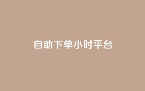 qq自助下单24小时平台 - QQ个性名片免费  第1张 qq自助下单24小时平台 - QQ个性名片免费  第1张