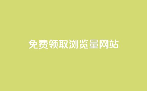 免费领取浏览量网站,QQ名片如何一天获赞500个 - 拼多多刷刀软件 豌豆荚拼多多  第1张 免费领取浏览量网站,QQ名片如何一天获赞500个 - 拼多多刷刀软件 豌豆荚拼多多  第1张