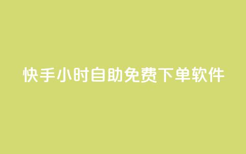 快手24小时自助免费下单软件,KS直播间人气自助官网 - 快手粉丝平台+永不掉粉 快手自助平台在线下单正规  第1张 快手24小时自助免费下单软件,KS直播间人气自助官网 - 快手粉丝平台+永不掉粉 快手自助平台在线下单正规  第1张
