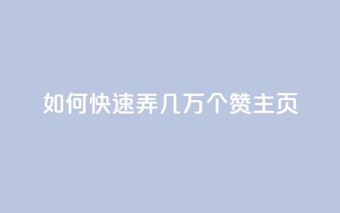 qq如何快速弄几万个赞主页,ks业务最火的三个网站 - 抖音二十四小时下单平台 快手打call业务  第1张 qq如何快速弄几万个赞主页,ks业务最火的三个网站 - 抖音二十四小时下单平台 快手打call业务  第1张