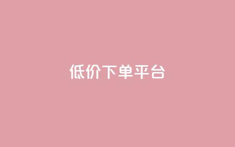 dy低价下单平台,快手一元一万粉丝是真的吗 - Ks秒单双击 1元1000粉 下单平台  第1张 dy低价下单平台,快手一元一万粉丝是真的吗 - Ks秒单双击 1元1000粉 下单平台  第1张