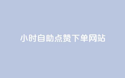 24小时自助点赞下单网站,子潇网络低价自助下单 - qq音乐人粉丝 下单 全网最低 王者官方网站刷人气值  第1张 24小时自助点赞下单网站,子潇网络低价自助下单 - qq音乐人粉丝 下单 全网最低 王者官方网站刷人气值  第1张