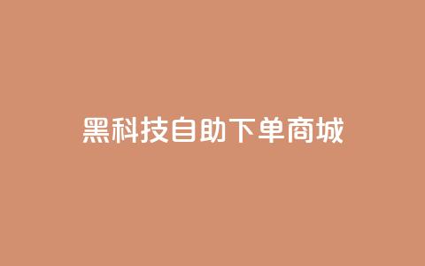 黑科技自助下单商城,全网辅助最低货源网 - 拼多多免费助力网站入口 拼多多助力便宜网站  第1张 黑科技自助下单商城,全网辅助最低货源网 - 拼多多免费助力网站入口 拼多多助力便宜网站  第1张