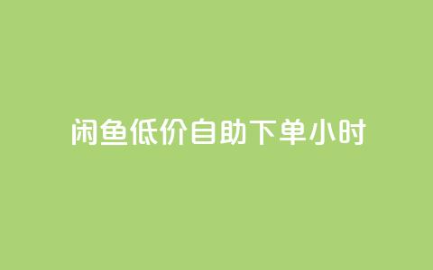 闲鱼低价自助下单24小时,云小店买10赞 - cf小号购买平台 抖音点赞充值秒到账10个  第1张 闲鱼低价自助下单24小时,云小店买10赞 - cf小号购买平台 抖音点赞充值秒到账10个  第1张