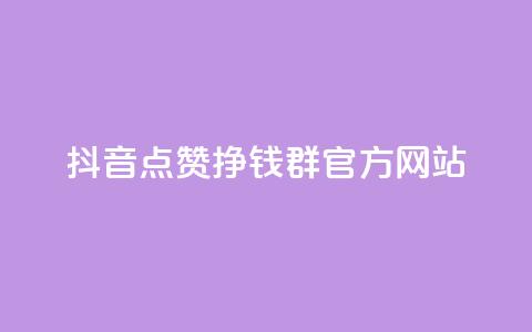 抖音点赞挣钱群官方网站,qq个性点赞如何获得 - 拼多多吞刀机制 拼多多提现600元需要多少人助力  第1张 抖音点赞挣钱群官方网站,qq个性点赞如何获得 - 拼多多吞刀机制 拼多多提现600元需要多少人助力  第1张