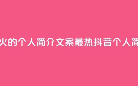 抖音最火的个人简介文案(最热抖音个人简介文案)  第1张 抖音最火的个人简介文案(最热抖音个人简介文案)  第1张
