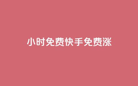 24小时免费快手免费涨1w,抖音快手低价业务网 - KS业务下单平台微信支付 24小时互赞商城  第1张 24小时免费快手免费涨1w,抖音快手低价业务网 - KS业务下单平台微信支付 24小时互赞商城  第1张