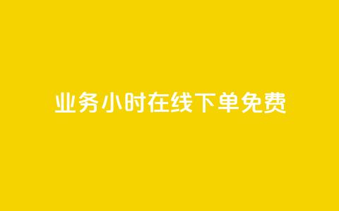 ks业务24小时在线下单免费,充值抖币官方入口微信怎么充 - QQ空间24小时访问量 ks一键取赞猪妖  第1张 ks业务24小时在线下单免费,充值抖币官方入口微信怎么充 - QQ空间24小时访问量 ks一键取赞猪妖  第1张