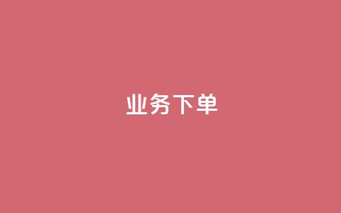 ks业务下单,王者官方网站刷人气值 - 创梦卡盟 卡盟自助在线下单  第1张 ks业务下单,王者官方网站刷人气值 - 创梦卡盟 卡盟自助在线下单  第1张
