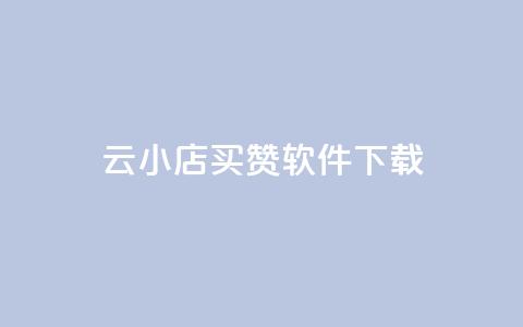 云小店买赞软件下载,抖音业务下单24小时最低价 - 穿越火线手游自动发卡平台 快手流量推广软件  第1张 云小店买赞软件下载,抖音业务下单24小时最低价 - 穿越火线手游自动发卡平台 快手流量推广软件  第1张