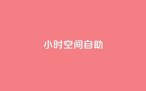 24小时qq空间自助,qq业务下单全网最快 - 抖音业务下单24小时便宜 抖音充值官网链接  第1张 24小时qq空间自助,qq业务下单全网最快 - 抖音业务下单24小时便宜 抖音充值官网链接  第1张