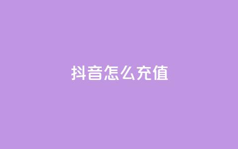 抖音ios怎么充值,抖音500粉丝怎么弄 - ks小号自动下单平台 快手一分钟500赞软件下载  第1张 抖音ios怎么充值,抖音500粉丝怎么弄 - ks小号自动下单平台 快手一分钟500赞软件下载  第1张