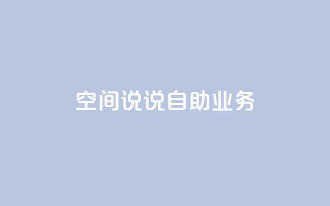 qq空间说说自助业务,抖音充值官网链接 - 抖音24小时挂机互粉语音 刷抖音粉  第1张 qq空间说说自助业务,抖音充值官网链接 - 抖音24小时挂机互粉语音 刷抖音粉  第1张