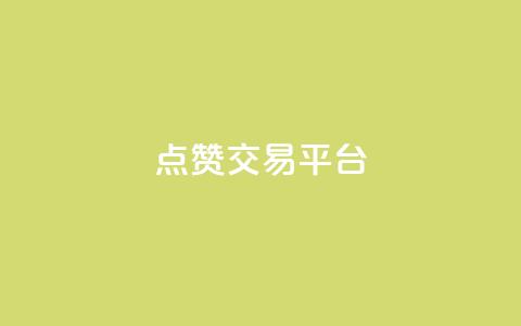 点赞交易平台,ks24小时业务自助下单网站 - 黑科技引流工具 抖音业务24小时在线下单商城  第1张 点赞交易平台,ks24小时业务自助下单网站 - 黑科技引流工具 抖音业务24小时在线下单商城  第1张