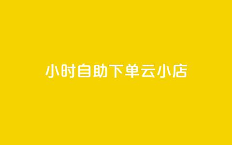 24小时自助下单云小店,抖音点赞关注助力平台 - 拼多多便宜助力链接 拼多多兑换卡是最后一步吗  第1张 24小时自助下单云小店,抖音点赞关注助力平台 - 拼多多便宜助力链接 拼多多兑换卡是最后一步吗  第1张