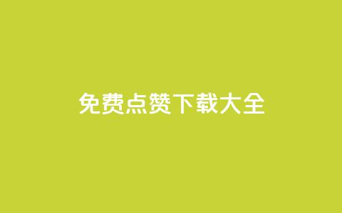 qq免费点赞下载大全 - 刷qq好友人数网站  第1张 qq免费点赞下载大全 - 刷qq好友人数网站  第1张