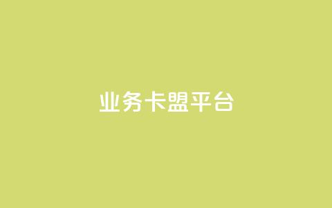 业务卡盟平台 - qq业务代下单  第1张 业务卡盟平台 - qq业务代下单  第1张