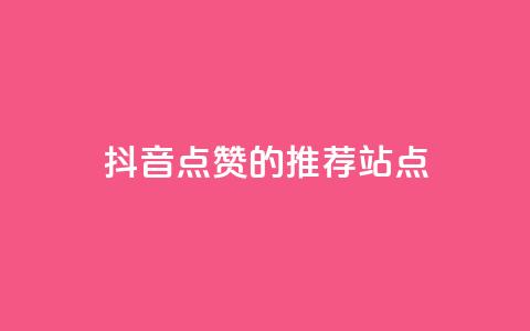 抖音点赞的推荐站点 - 抖音点赞推荐站点的最佳攻略与技巧!  第1张 抖音点赞的推荐站点 - 抖音点赞推荐站点的最佳攻略与技巧!  第1张