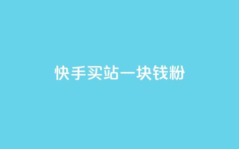 快手买站一块钱1000粉,dy24h自助下单商城 - 拼多多现金大转盘刷助力网站 拼多多五十块钱提现  第1张 快手买站一块钱1000粉,dy24h自助下单商城 - 拼多多现金大转盘刷助力网站 拼多多五十块钱提现  第1张