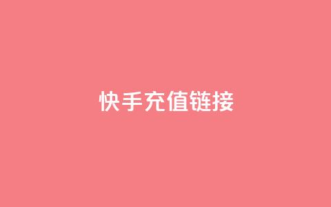 快手充值链接,小龙秒赞网 - ks业务24小时在线下单免费 刷qq好友人数网站  第1张 快手充值链接,小龙秒赞网 - ks业务24小时在线下单免费 刷qq好友人数网站  第1张