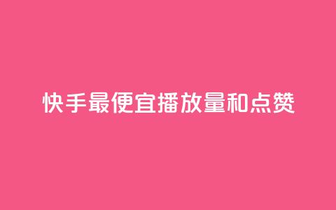 快手最便宜播放量和点赞,qq会员直冲渠道 - ks业务下单平台最新 qq自助下单服务平台  第1张 快手最便宜播放量和点赞,qq会员直冲渠道 - ks业务下单平台最新 qq自助下单服务平台  第1张