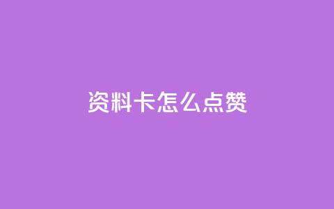 QQ资料卡怎么点赞,快手24小时低价下单平台 - 抖音1到20级灯牌亲密表 超级会员卡盟  第1张 QQ资料卡怎么点赞,快手24小时低价下单平台 - 抖音1到20级灯牌亲密表 超级会员卡盟  第1张