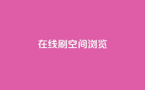 在线刷QQ空间浏览 - 巧妙提升QQ空间浏览量的方法分享!  第1张 在线刷QQ空间浏览 - 巧妙提升QQ空间浏览量的方法分享!  第1张