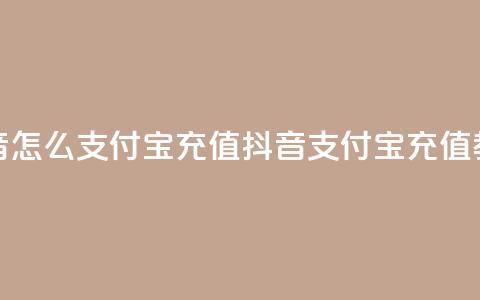 抖音怎么支付宝充值(抖音支付宝充值教程)  第1张 抖音怎么支付宝充值(抖音支付宝充值教程)  第1张
