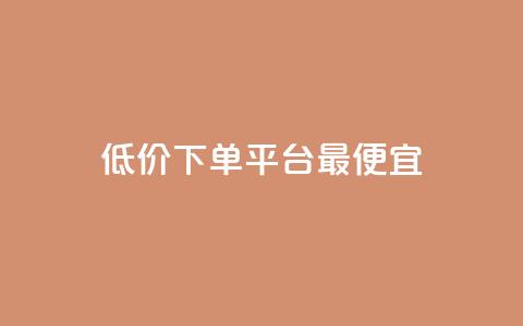 dy低价下单平台最便宜,快手24小时自助免费下单软件 - 自助业务商城 彩虹卡盟对接货源社区  第1张 dy低价下单平台最便宜,快手24小时自助免费下单软件 - 自助业务商城 彩虹卡盟对接货源社区  第1张