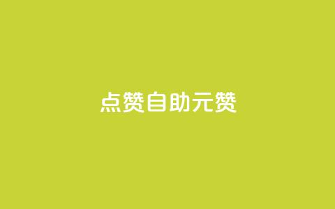 点赞自助1元100赞,qq网页登录入口_在线qq登录 - qq号批发1元一个可改密 QQ免费空间卡片  第1张 点赞自助1元100赞,qq网页登录入口_在线qq登录 - qq号批发1元一个可改密 QQ免费空间卡片  第1张