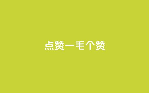 点赞一毛10000个赞,空间浏览量和访客有什么区别 - 刷访客量QQ 抖音涨假粉丝是真的吗  第1张 点赞一毛10000个赞,空间浏览量和访客有什么区别 - 刷访客量QQ 抖音涨假粉丝是真的吗  第1张