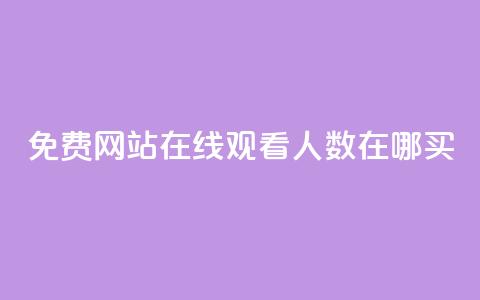 免费网站在线观看人数在哪买,自助下单在线云商城 - ks自助下单商城 抖音快手双击播放量网站  第1张 免费网站在线观看人数在哪买,自助下单在线云商城 - ks自助下单商城 抖音快手双击播放量网站  第1张