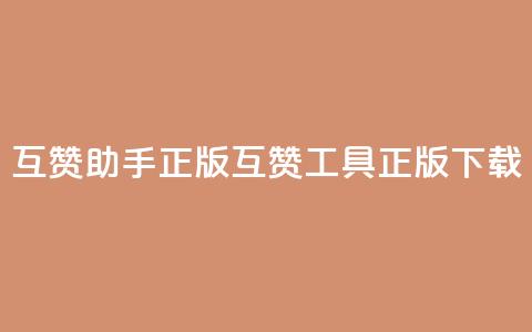 qq互赞助手正版(QQ互赞工具正版下载)  第1张 qq互赞助手正版(QQ互赞工具正版下载)  第1张