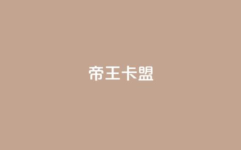 帝王卡盟,qq所有永久免费名片大全 - 发卡网联盟 抖音如何苹果1比10充值  第1张 帝王卡盟,qq所有永久免费名片大全 - 发卡网联盟 抖音如何苹果1比10充值  第1张
