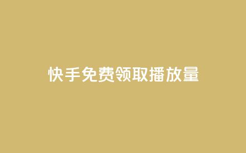 快手免费领取播放量,影视会员货源批发渠道 - 拼多多卡盟自助下单服务 2023拼多多电商占有率  第1张 快手免费领取播放量,影视会员货源批发渠道 - 拼多多卡盟自助下单服务 2023拼多多电商占有率  第1张