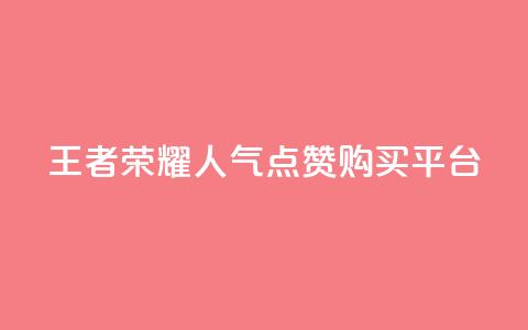 王者荣耀人气点赞购买平台,快手免费点赞软件APP - qq说说赞100个多少钱 qq刷访客量网站一元一万  第1张 王者荣耀人气点赞购买平台,快手免费点赞软件APP - qq说说赞100个多少钱 qq刷访客量网站一元一万  第1张
