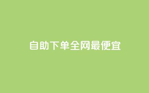 自助下单全网最便宜,抖音1-60级需要刷多少钱 - 抖音快手评论软件平台 巨量千川人工客服热线  第1张 自助下单全网最便宜,抖音1-60级需要刷多少钱 - 抖音快手评论软件平台 巨量千川人工客服热线  第1张