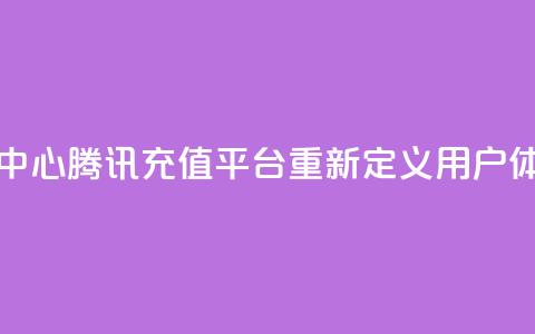 qq腾讯充值中心 - 腾讯QQ充值平台重新定义用户体验!  第1张 qq腾讯充值中心 - 腾讯QQ充值平台重新定义用户体验!  第1张