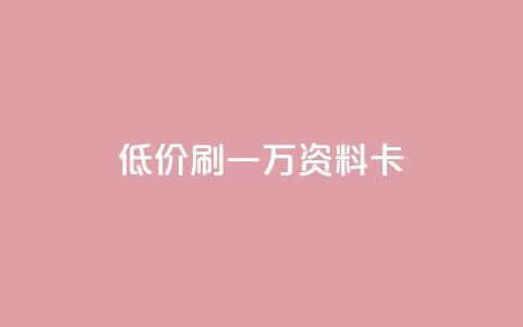 低价刷一万qq资料卡,qq空间访客 - 黑科技引流推广神器怎么下载 快手推广引流  第1张 低价刷一万qq资料卡,qq空间访客 - 黑科技引流推广神器怎么下载 快手推广引流  第1张