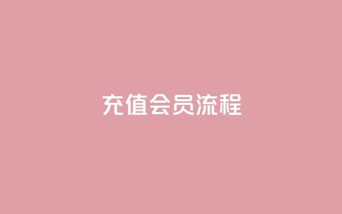 QQ充值会员流程,小红书点赞任务平台有哪些 - pdd助力平台 拼多多如何买助力  第1张 QQ充值会员流程,小红书点赞任务平台有哪些 - pdd助力平台 拼多多如何买助力  第1张