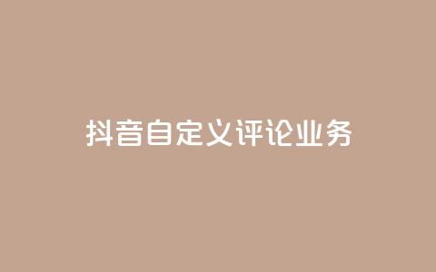 抖音自定义评论业务 - 快手刷ks粉  第1张 抖音自定义评论业务 - 快手刷ks粉  第1张