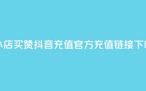 云小店买10赞 - 抖音充值官方充值链接  第1张 云小店买10赞 - 抖音充值官方充值链接  第1张