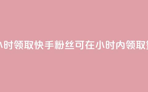 快手赞粉丝24小时领取 - 快手粉丝可在24小时内领取赞奖励!  第1张 快手赞粉丝24小时领取 - 快手粉丝可在24小时内领取赞奖励!  第1张