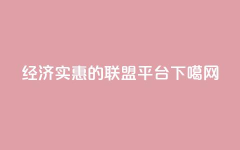 经济实惠的联盟平台  第1张 经济实惠的联盟平台  第1张