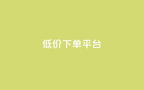 dy低价下单平台,抖音低价 - 拼多多500人互助群免费 拼多多集700元套路  第1张 dy低价下单平台,抖音低价 - 拼多多500人互助群免费 拼多多集700元套路  第1张