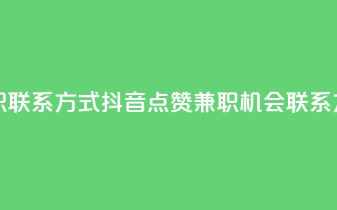 抖音点赞做兼职联系方式 - 抖音点赞兼职机会联系方式分享~  第1张 抖音点赞做兼职联系方式 - 抖音点赞兼职机会联系方式分享~  第1张