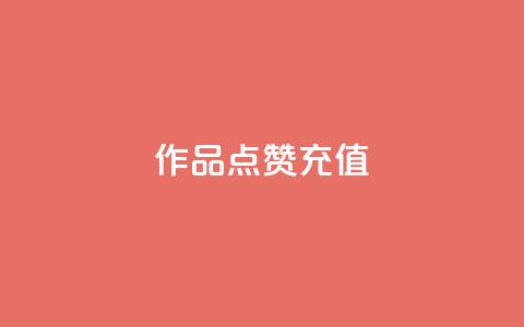 dy作品点赞充值,dy24h自助下单商城 - pdd助力网站 梓豪刷名片  第1张 dy作品点赞充值,dy24h自助下单商城 - pdd助力网站 梓豪刷名片  第1张