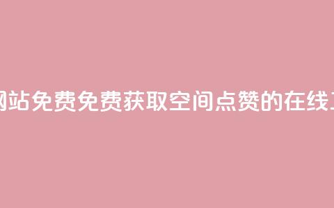 qq空间点赞在线网站免费 - 免费获取QQ空间点赞的在线工具推荐~  第1张 qq空间点赞在线网站免费 - 免费获取QQ空间点赞的在线工具推荐~  第1张