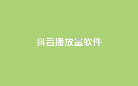 抖音dy播放量软件,qq点赞低价 - 24h自助下单商城秒赞 QQ空间转发量购买平台  第1张 抖音dy播放量软件,qq点赞低价 - 24h自助下单商城秒赞 QQ空间转发量购买平台  第1张